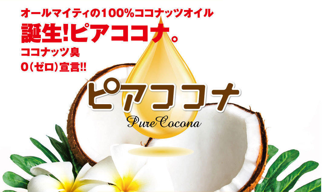オールマイティの100％ココナッツオイル誕生！ピアココナ。ココナッツ臭0（ゼロ）宣言！！